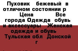 Пуховик , бежевый, в отличном состоянии р 48-50 › Цена ­ 8 000 - Все города Одежда, обувь и аксессуары » Женская одежда и обувь   . Тульская обл.,Донской г.